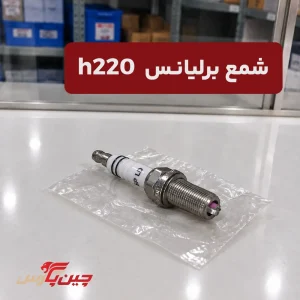 شمع برلیانس h220