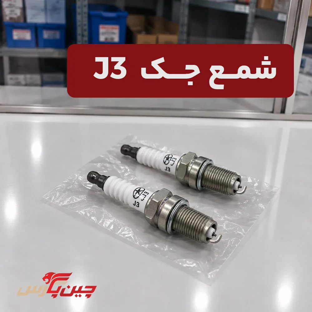 شمع جک j3