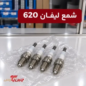 شمع لیفان 620