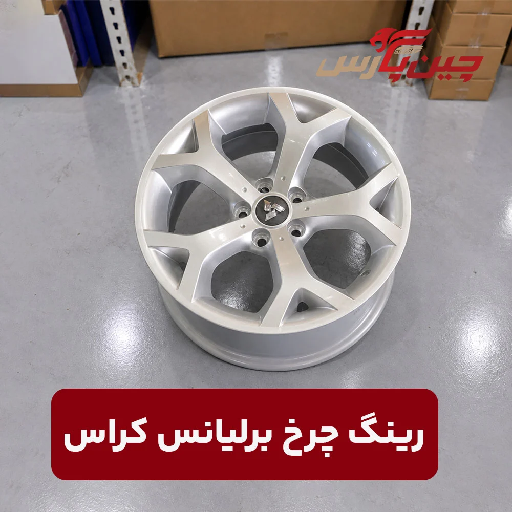 رینگ چرخ برلیانس کراس