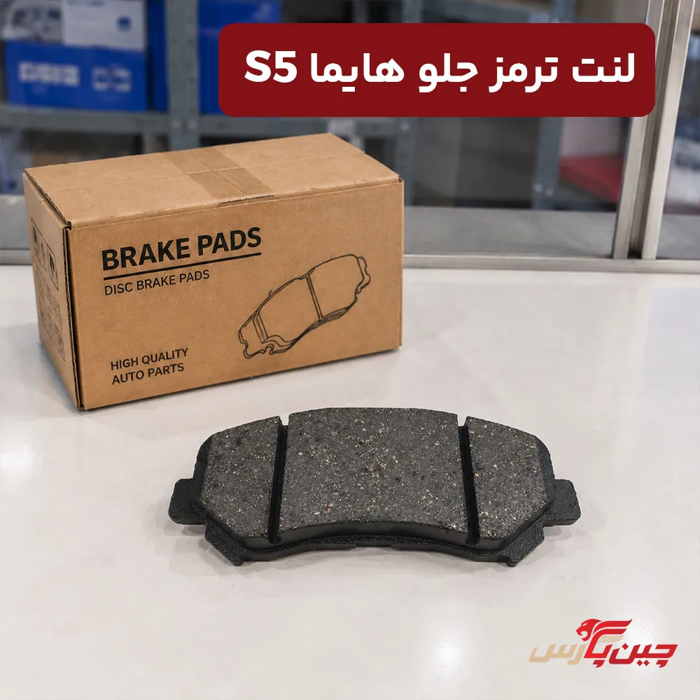 لنت ترمز جلو هایما s5