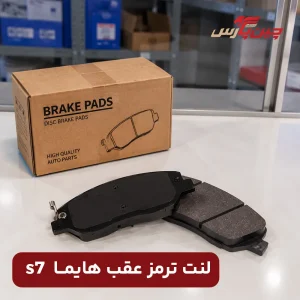 لنت ترمز عقب هایما s7