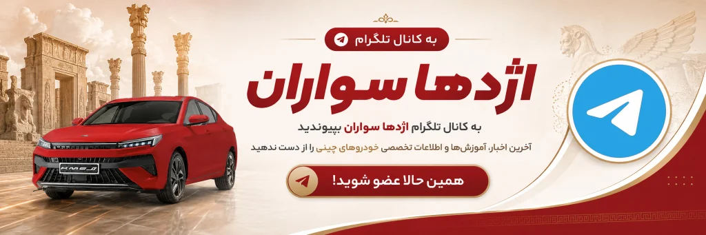 کانال تلگرام چین پارس