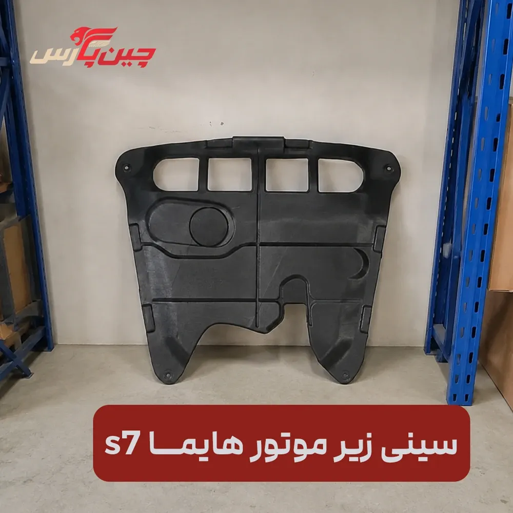 سینی زیر موتور هایما s7