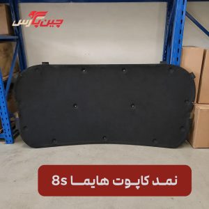 نمد کاپوت هایما 8s