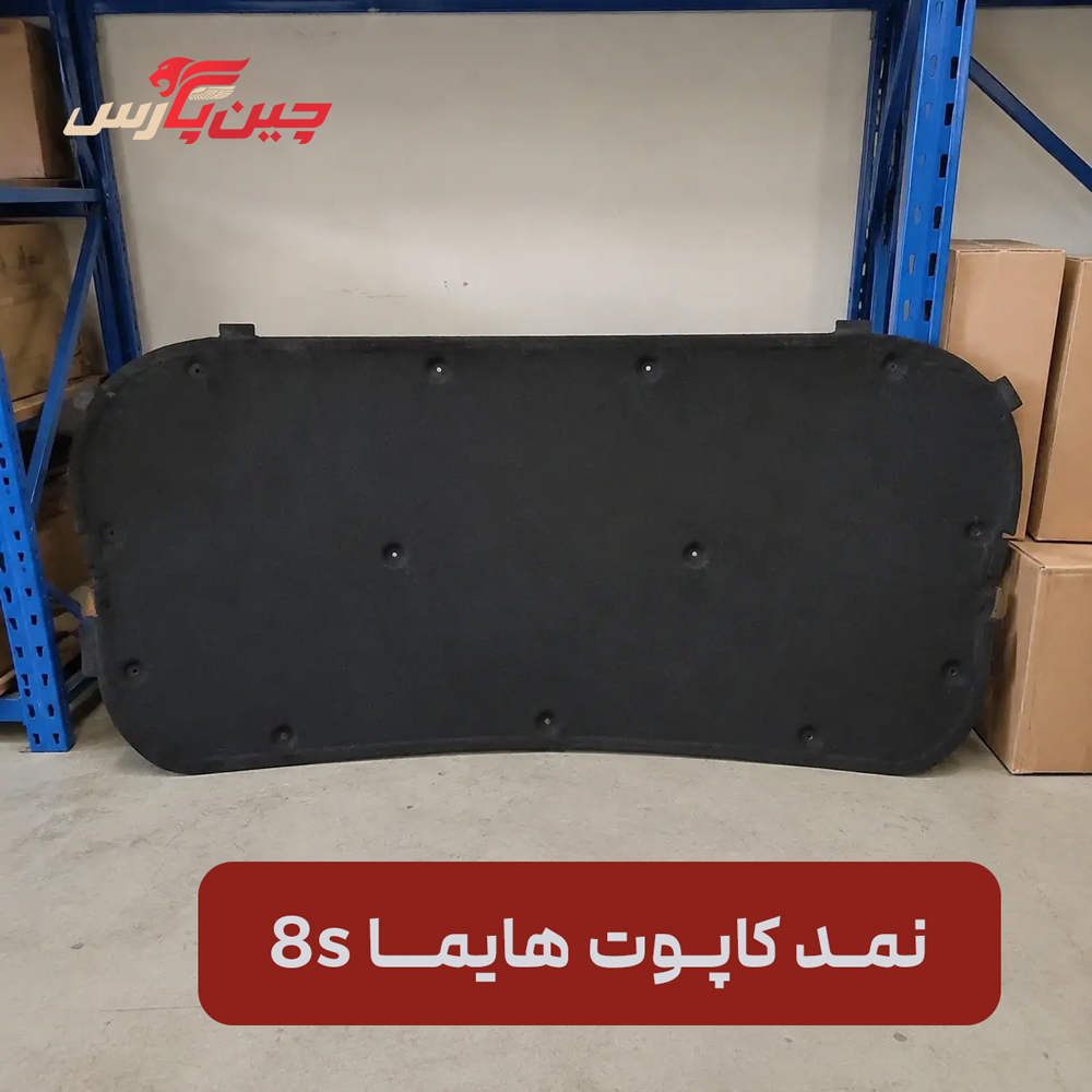 نمد کاپوت هایما 8s