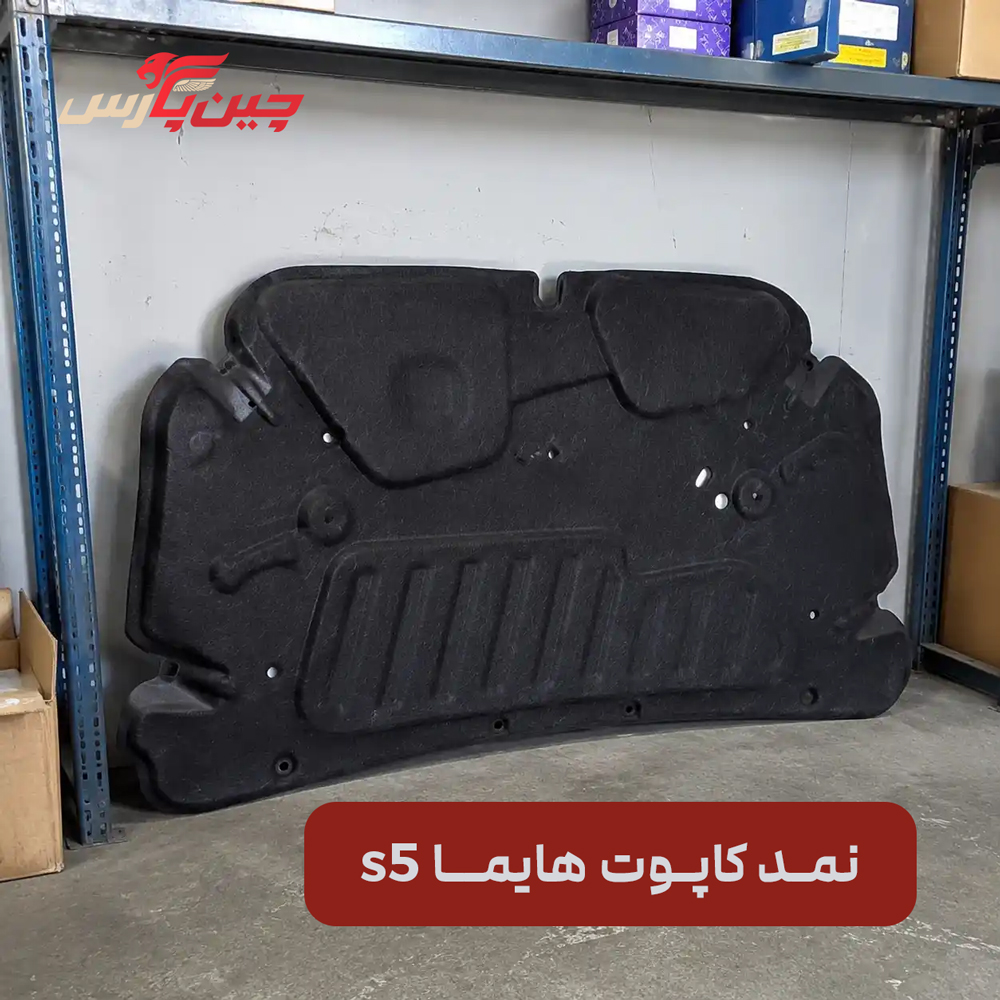 نمد کاپوت هایما s5