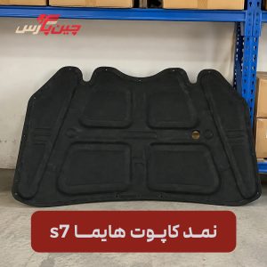نمد کاپوت هایما s7