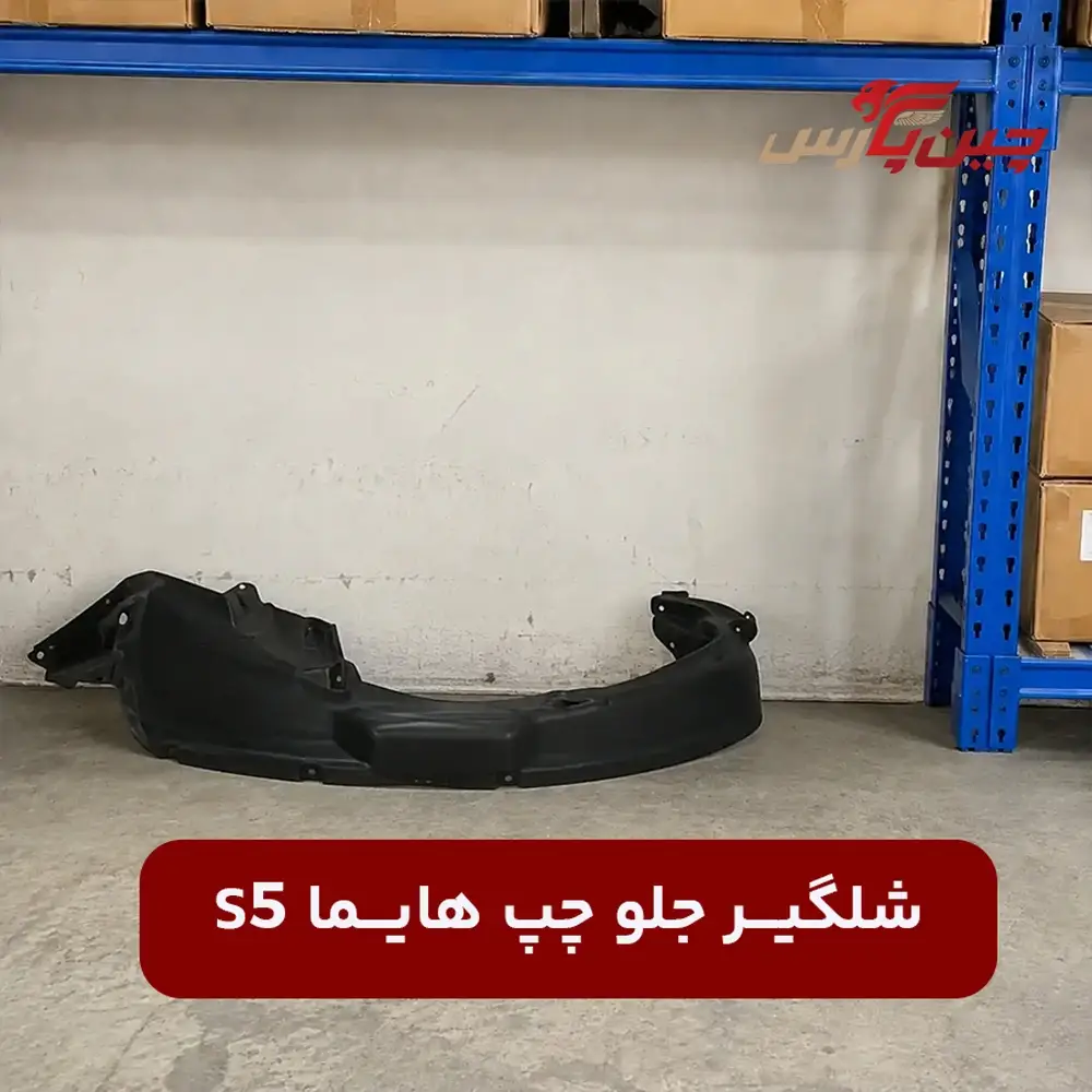 شلگیر جلو چپ هایما s5