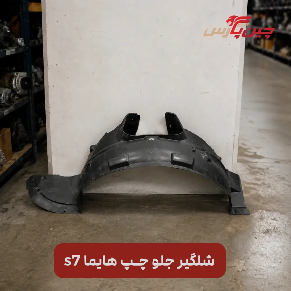 شلگیر جلو چپ هایما s7