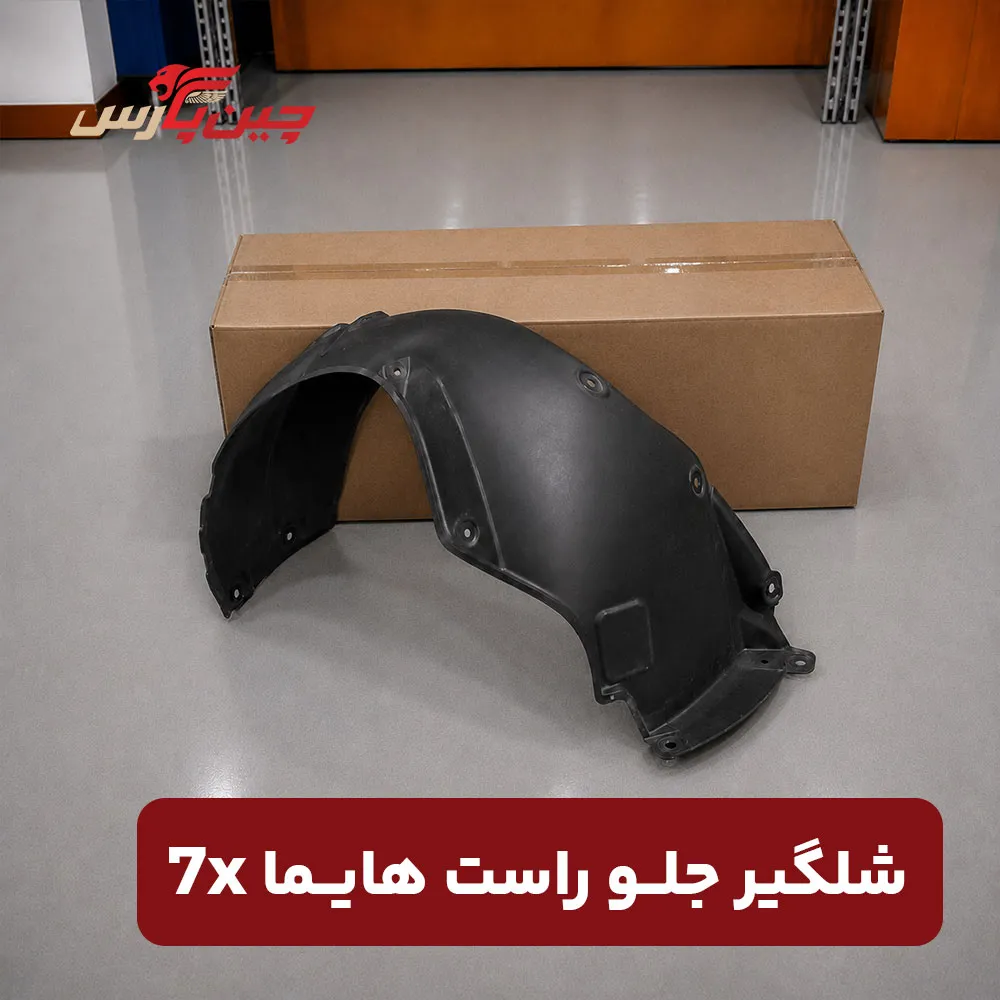 شلگیر جلو راست هایما 7x