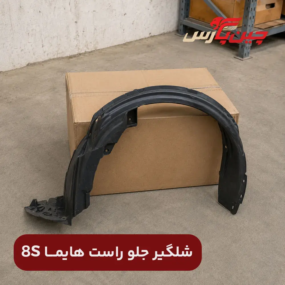 شلگیر جلو راست هایما 8s