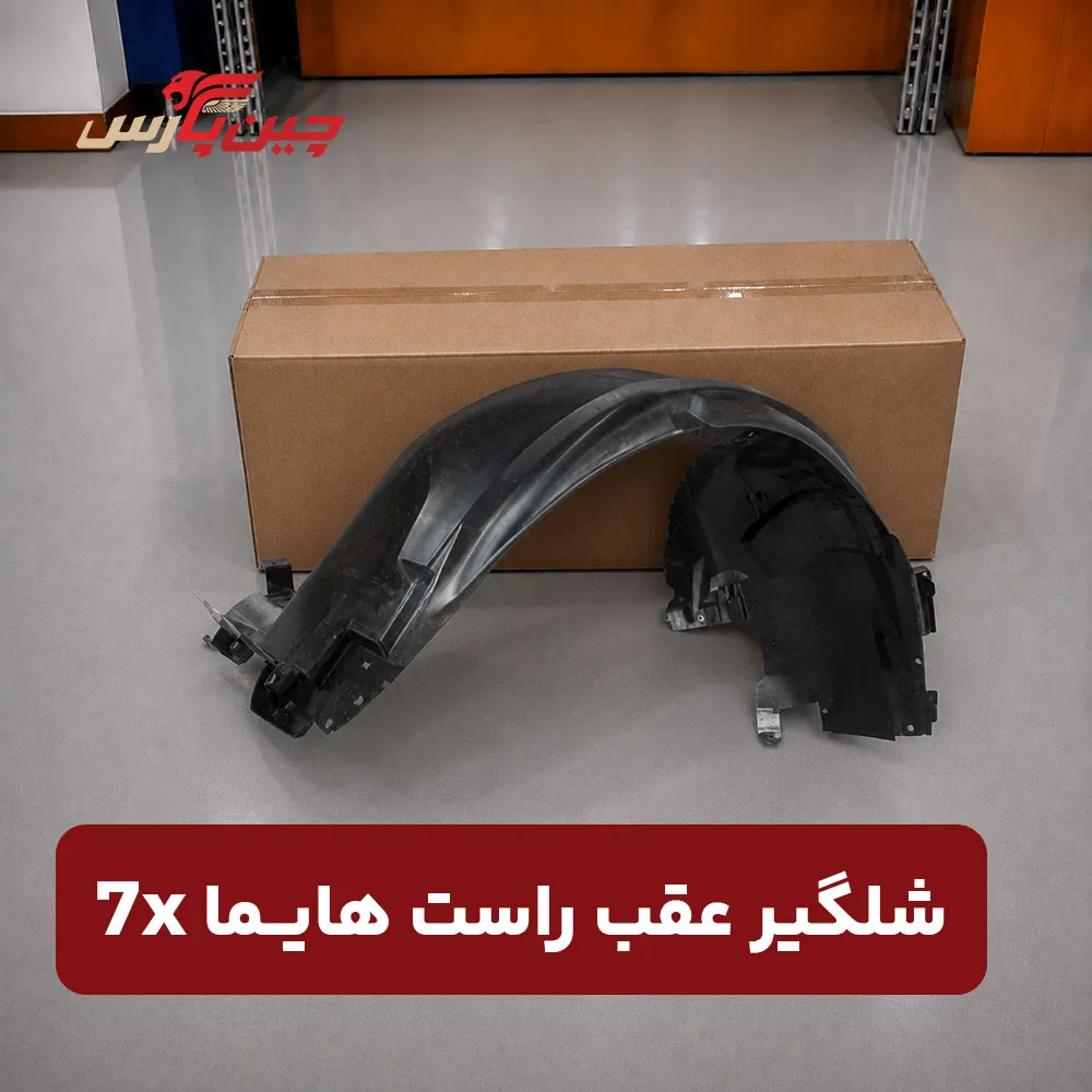 شلگیر عقب راست هایما 7X