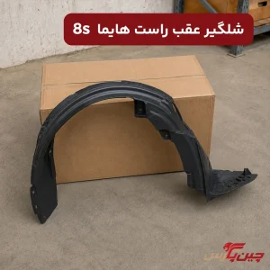 شلگیر عقب راست هایما 8s