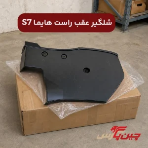 شلگیر عقب راست هایما s7