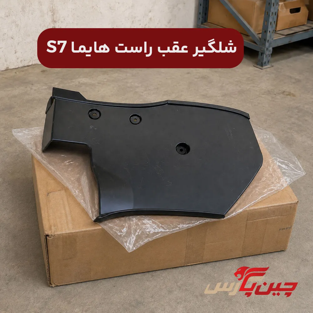 شلگیر عقب راست هایما s7