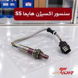 سنسور اکسیژن هایما s5