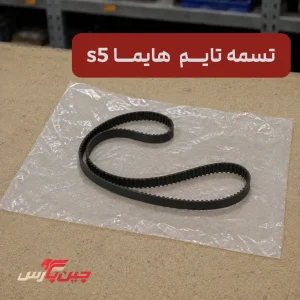 تسمه تایم هایما s5