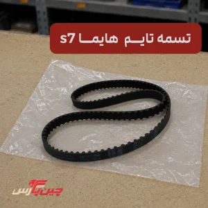 تسمه تایم هایما s7