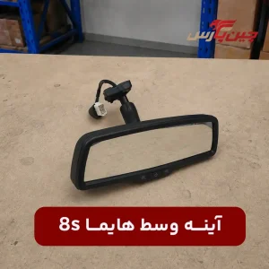 آینه وسط هایما 8s