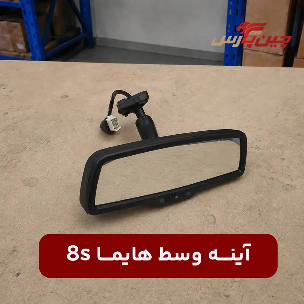 آینه وسط هایما 8s