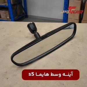 آینه وسط هایما s5