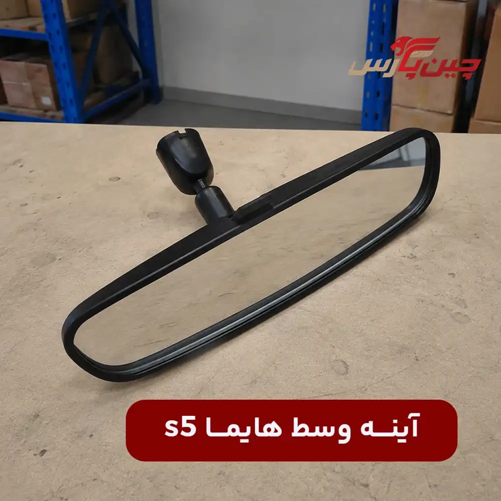 آینه وسط هایما s5