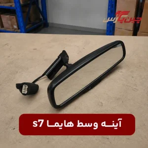 آینه وسط هایما s7