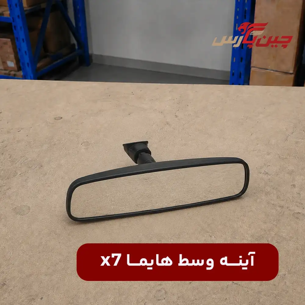 آینه وسط هایما x7