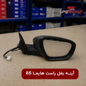آینه بغل راست هایما 8s