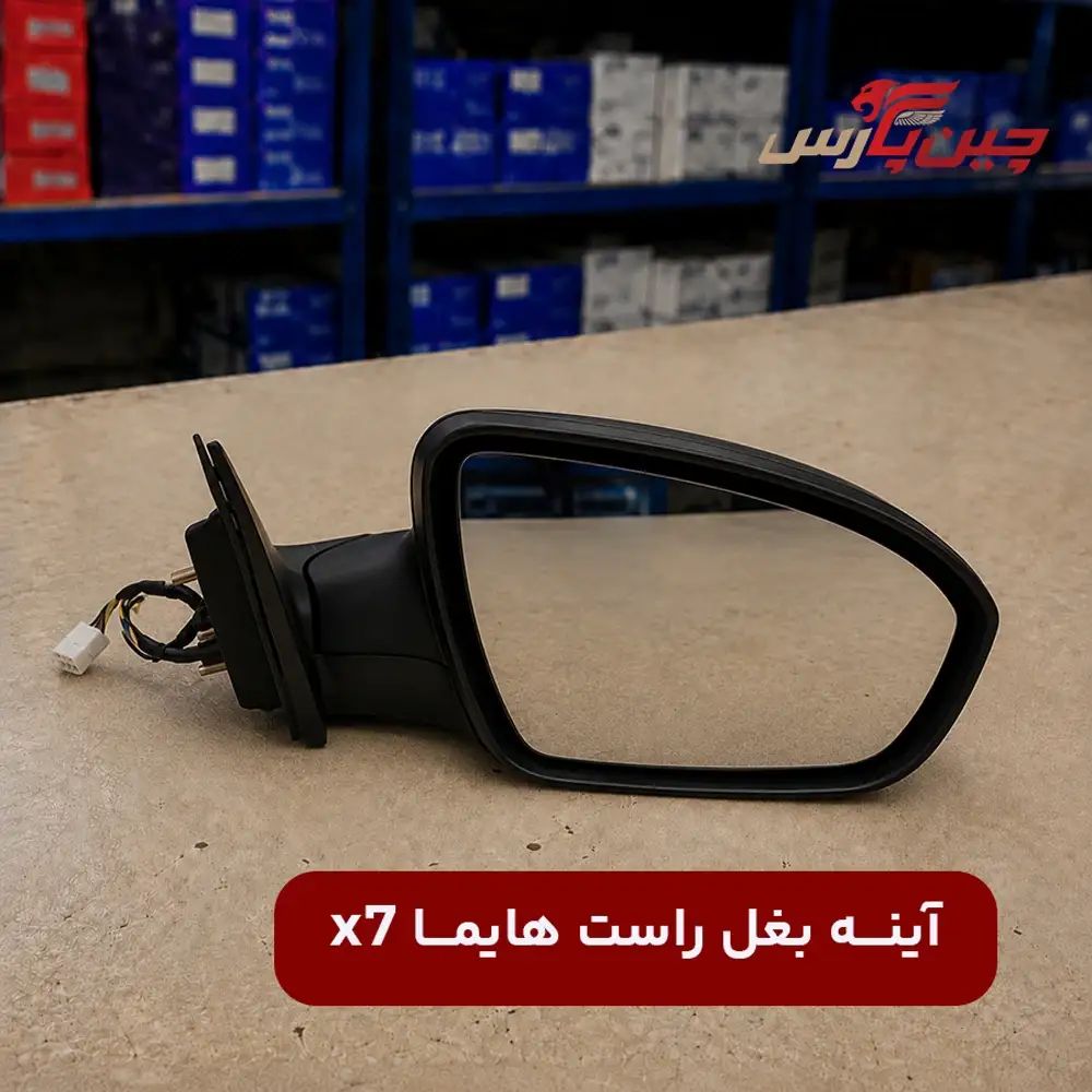 آینه بغل راست هایما x7