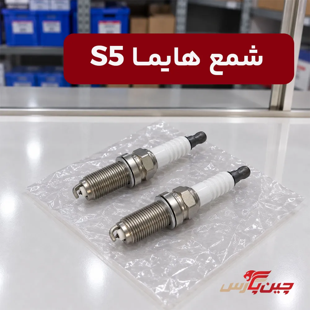 شمع هایما s5