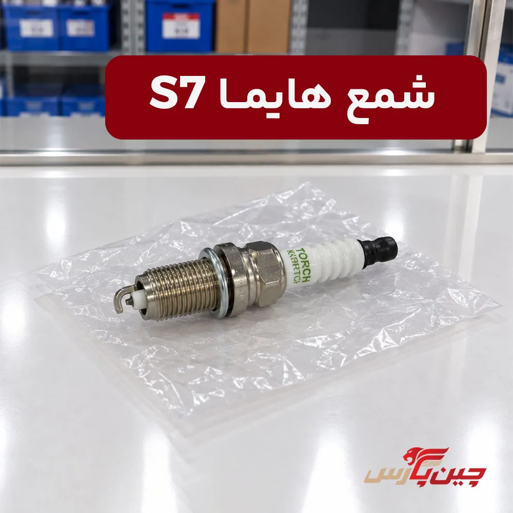 شمع هایما s7
