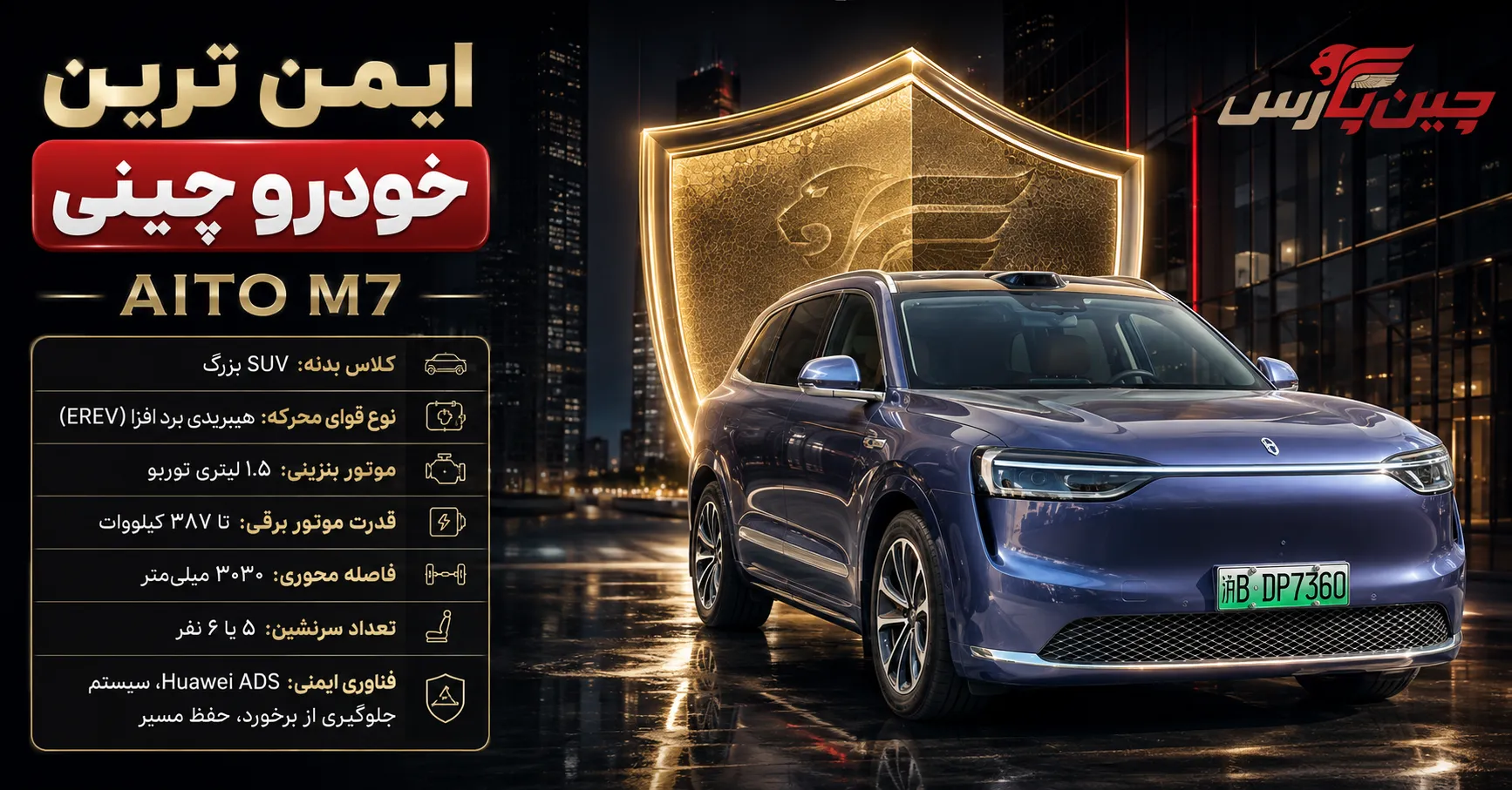 ایمن ترین خودرو چینی AITO M7