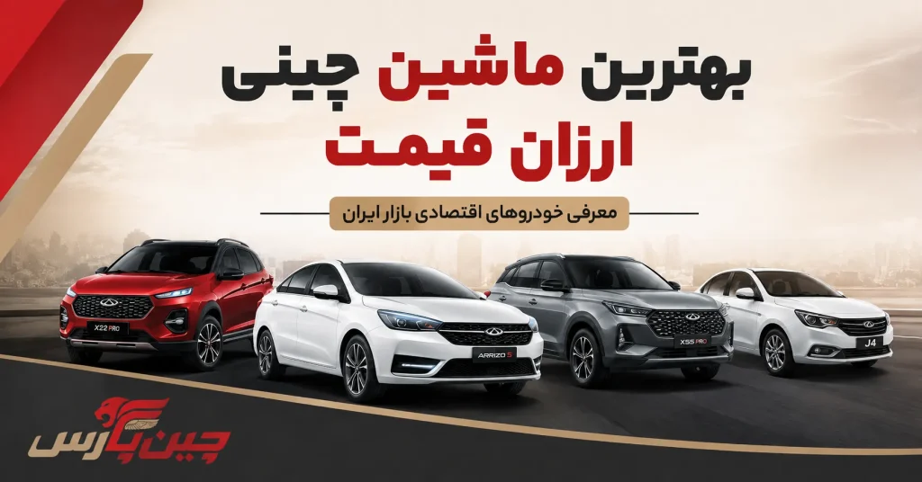 تصویر شاخص مقاله بهترین خودرو چینی ارزان قیمت