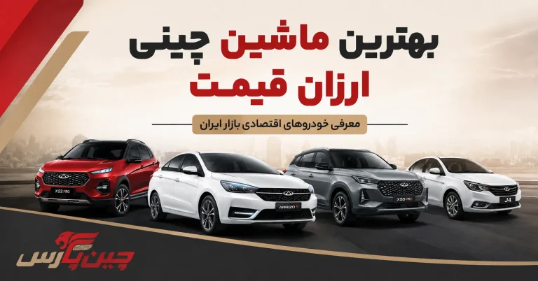 بهترین ماشین چینی ارزان قیمت