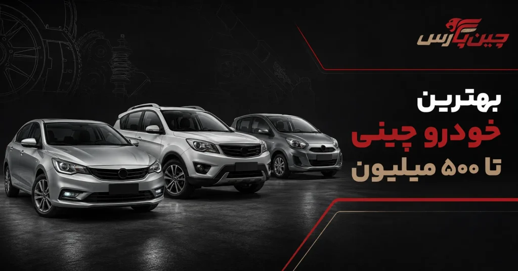 بهترین خودرو چینی تا 500 میلیون