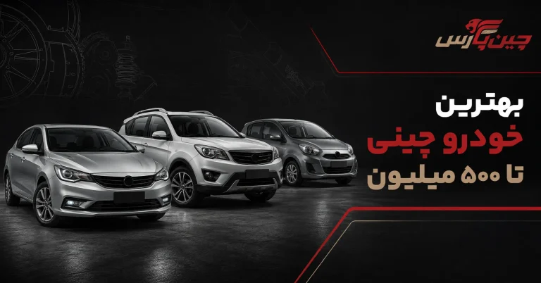 بهترین خودرو چینی تا ۵۰۰ میلیون