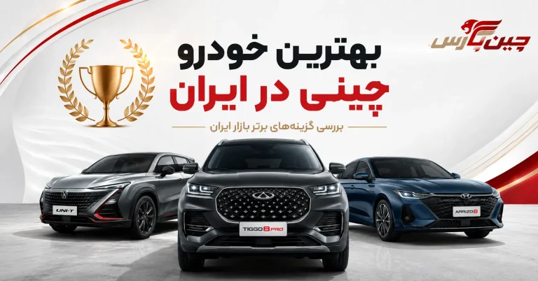 بهترین خودرو چینی در ایران