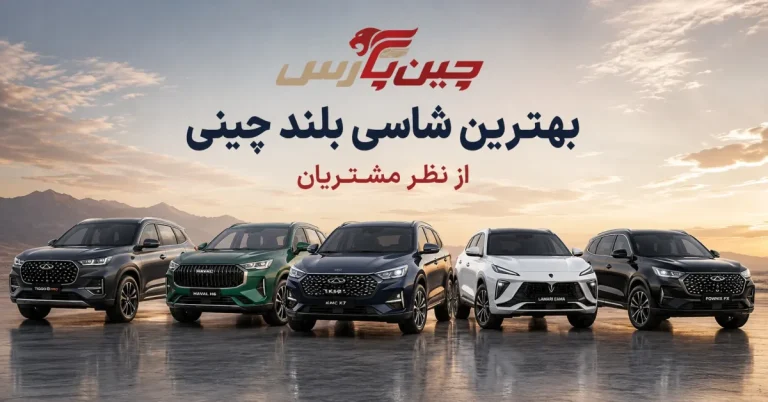 بهترین شاسی بلند چینی از نظر مشتریان
