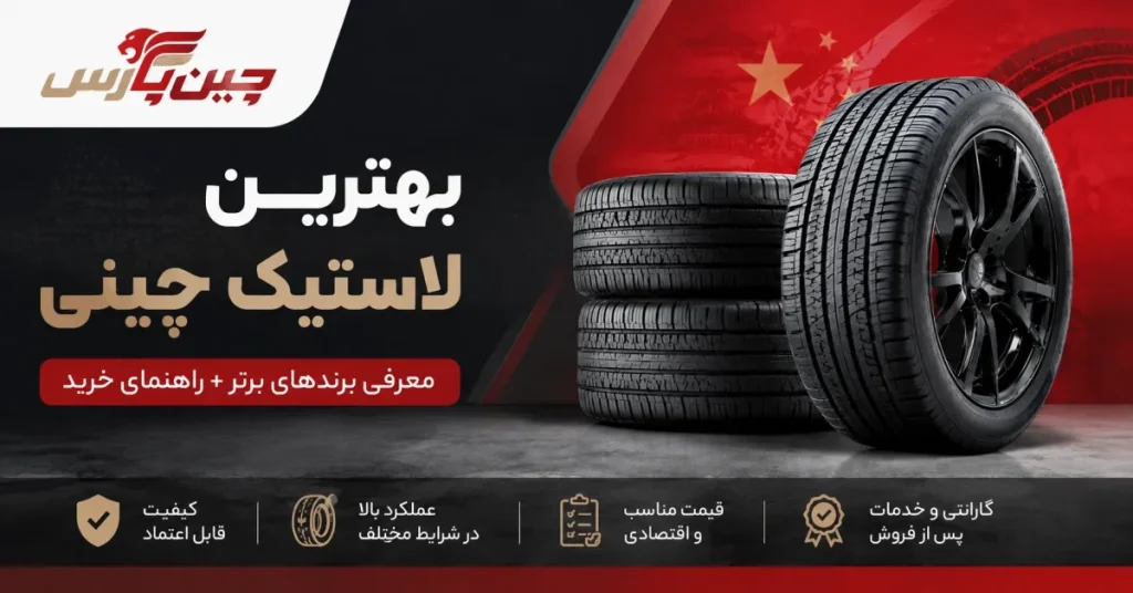 تصویر شاخص مقاله بهترین لاستیک چینی