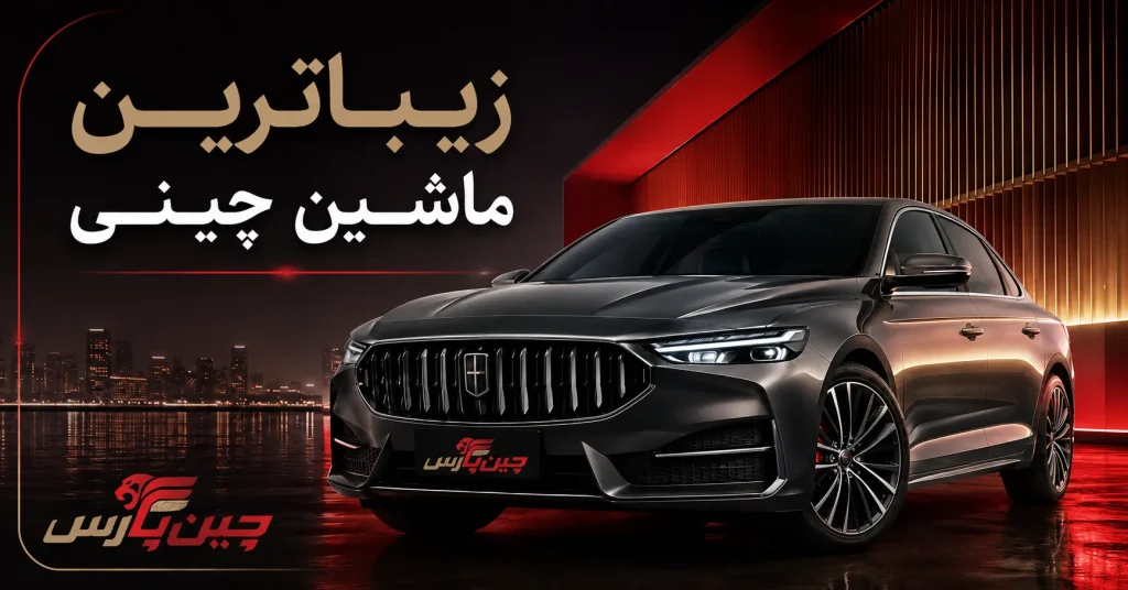 تصویر شاخص مقاله زیباترین ماشین چینی