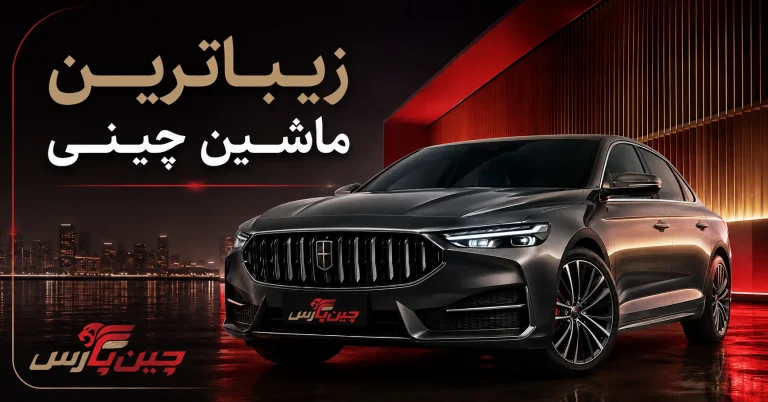زیباترین ماشین چینی