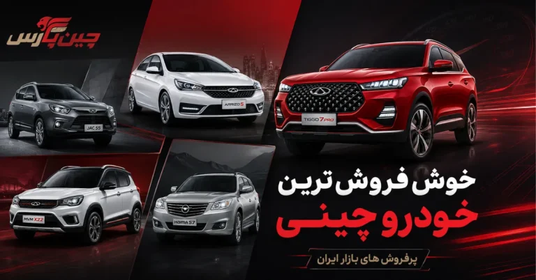 خوش فروش ترین خودرو چینی