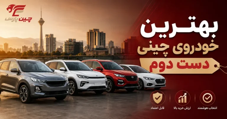 بهترین خودروی چینی دست دوم