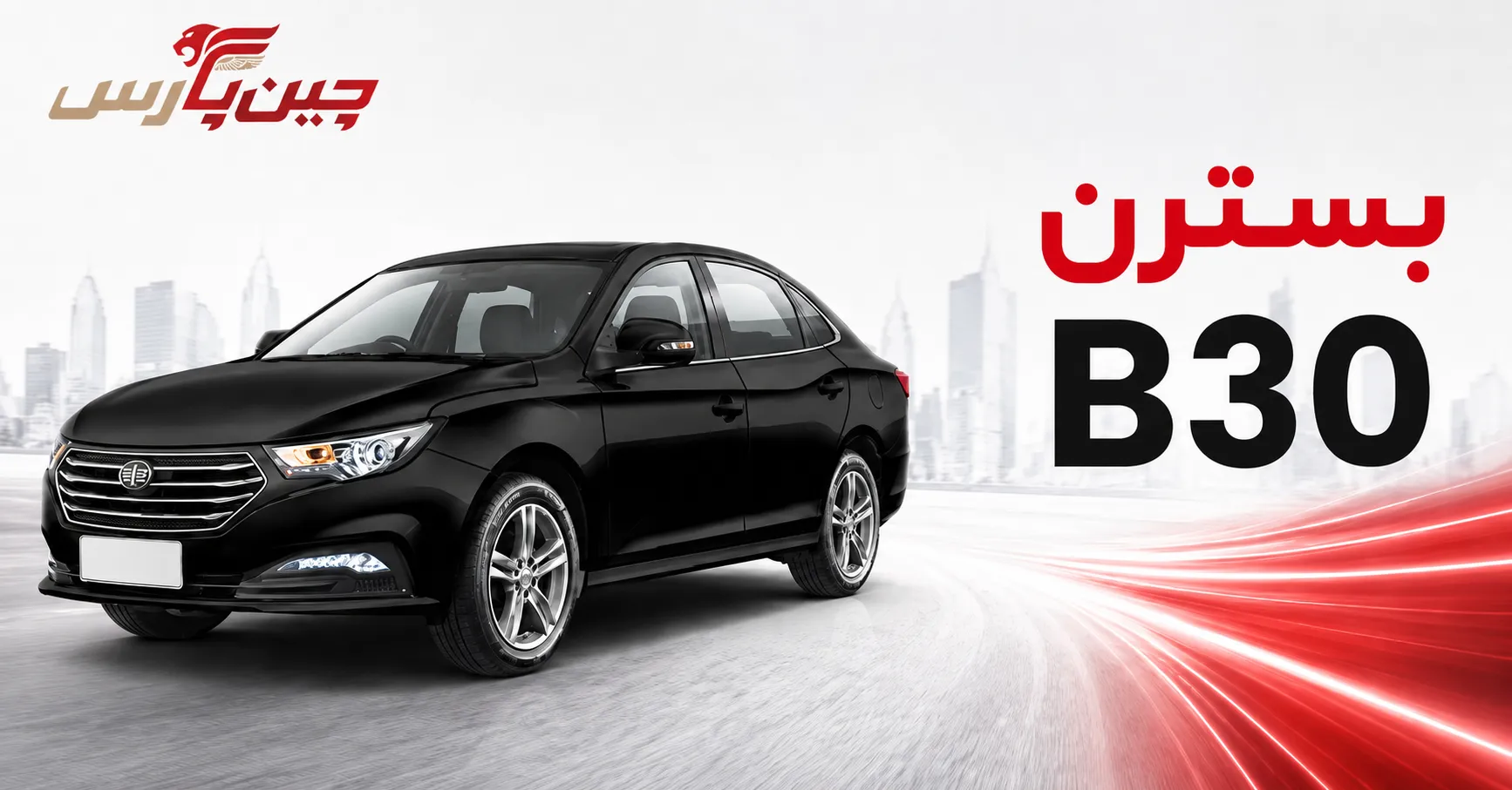 بسترن B30 