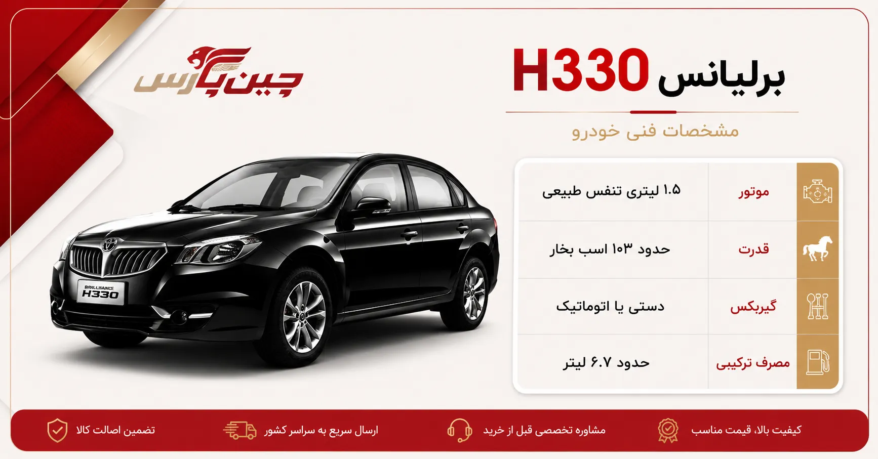 مشخصات فنی برلیانس h330
