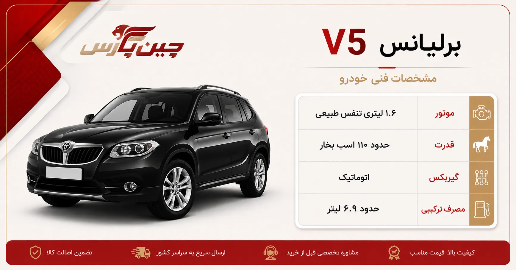 مشخصات فنی برلیانس v5