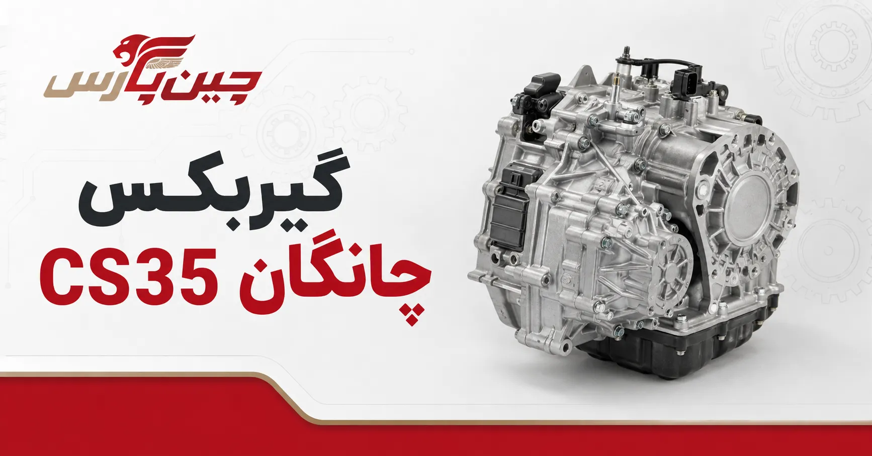 گیربکس چانگان cs35