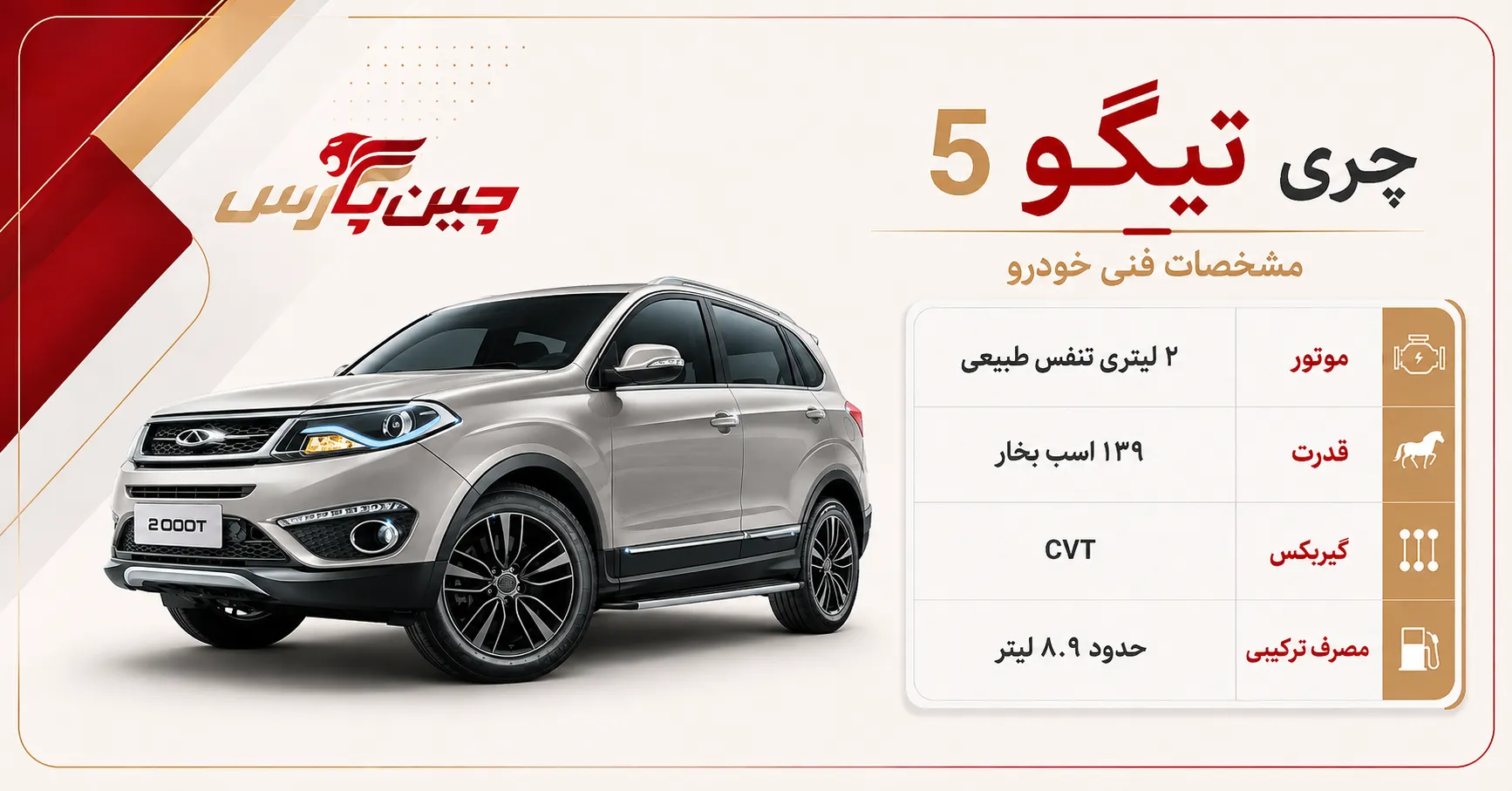 مشخصات فنی چری تیگو 5